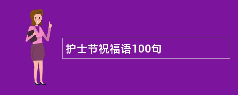 护士节祝福语100句