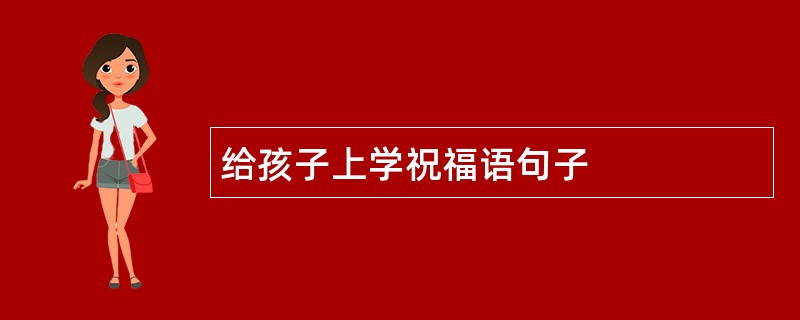 给孩子上学祝福语句子