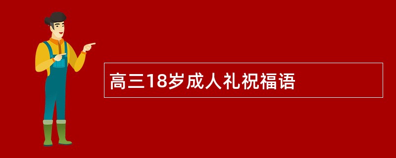 高三18岁成人礼祝福语