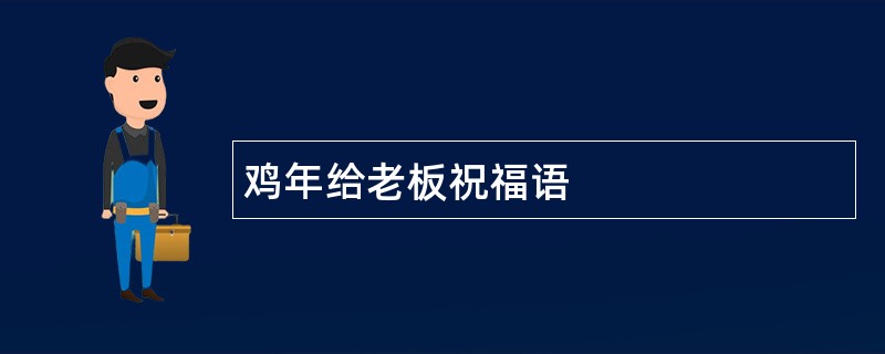 鸡年给老板祝福语