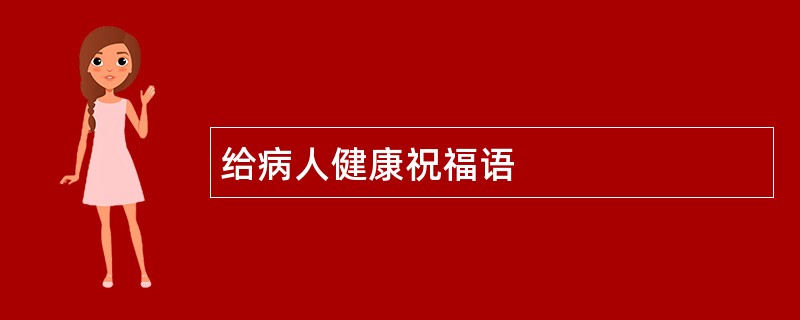 给病人健康祝福语