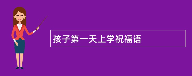 孩子第一天上学祝福语