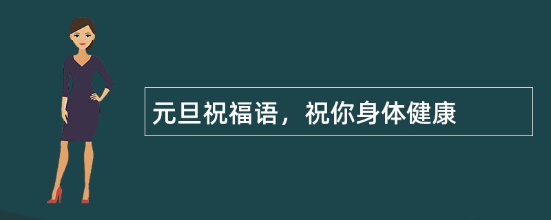 元旦祝福语，祝你身体健康