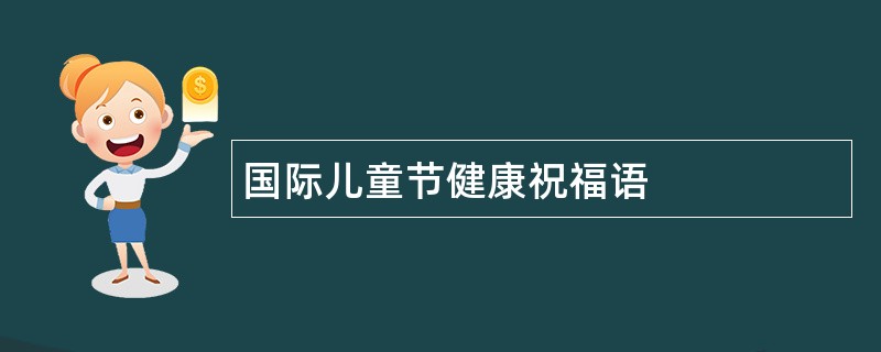 国际儿童节健康祝福语