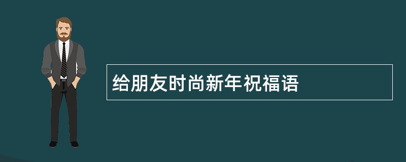 给朋友时尚新年祝福语