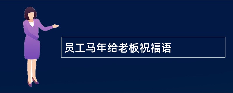 员工马年给老板祝福语