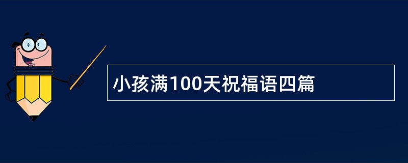 小孩满100天祝福语四篇