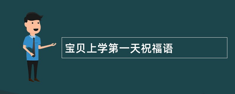 宝贝上学第一天祝福语