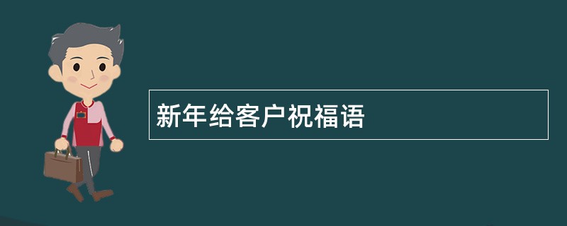 新年给客户祝福语