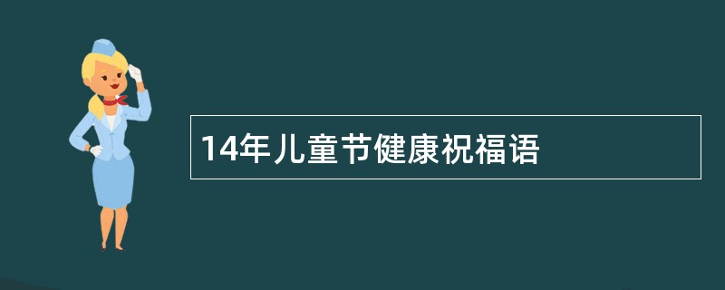 14年儿童节健康祝福语