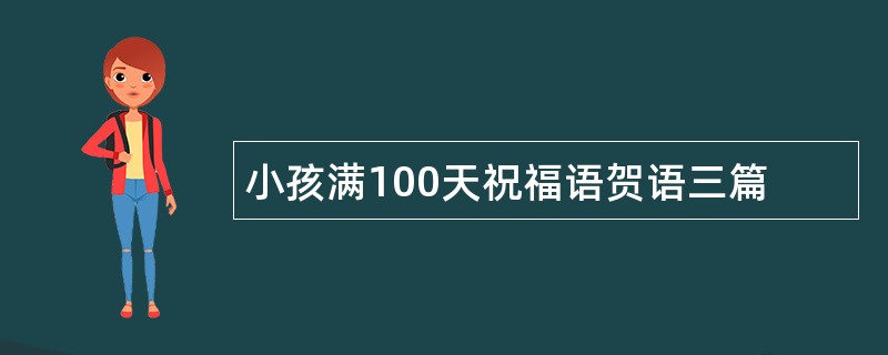 小孩满100天祝福语贺语三篇