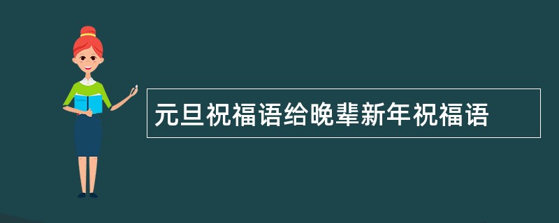 元旦祝福语给晚辈新年祝福语