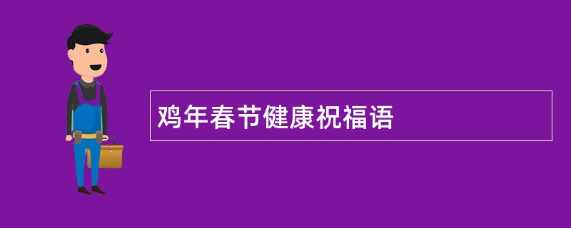 鸡年春节健康祝福语