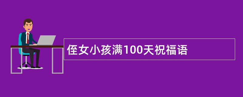 侄女小孩满100天祝福语