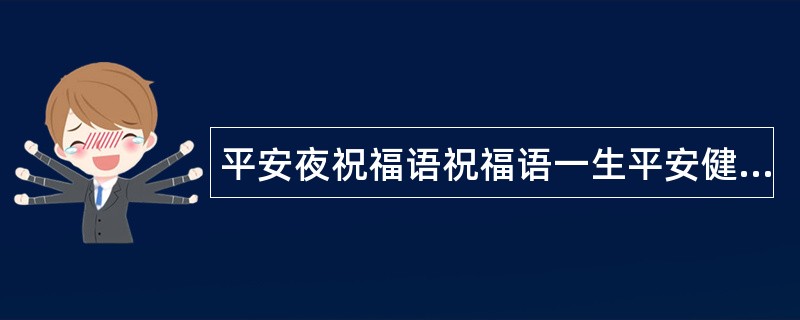 平安夜祝福语祝福语一生平安健康