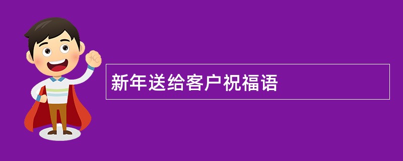 新年送给客户祝福语