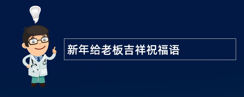 新年给老板吉祥祝福语