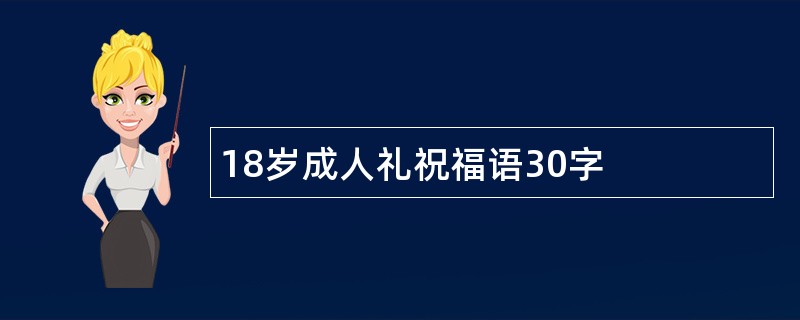 18岁成人礼祝福语30字