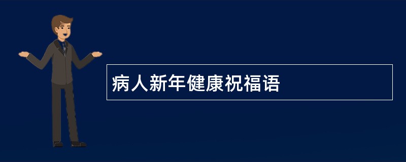 病人新年健康祝福语