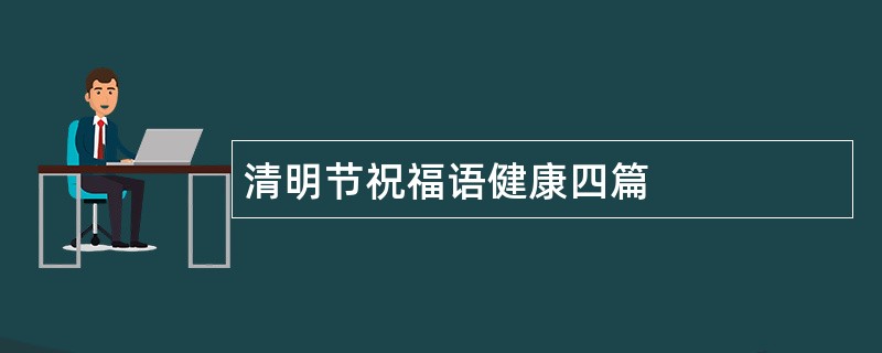 清明节祝福语健康四篇