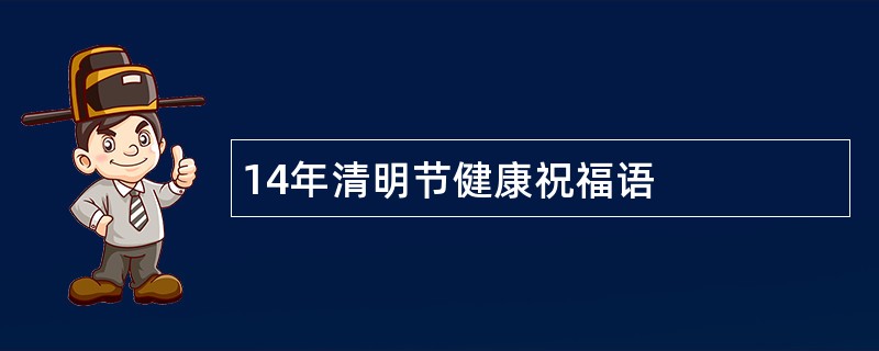 14年清明节健康祝福语