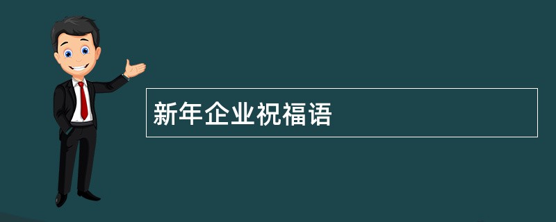 新年企业祝福语