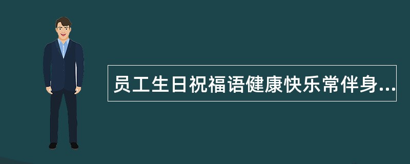 员工生日祝福语健康快乐常伴身边