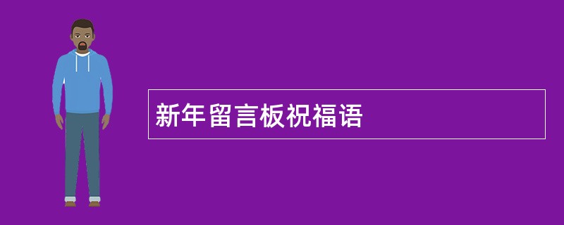 新年留言板祝福语