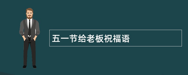 五一节给老板祝福语