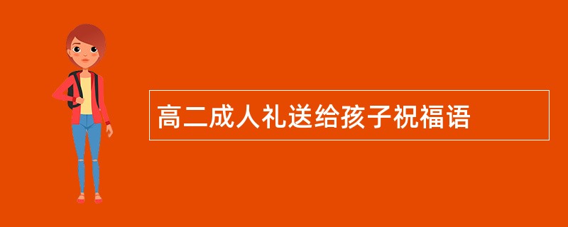 高二成人礼送给孩子祝福语