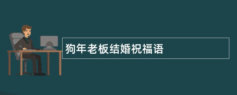 狗年老板结婚祝福语