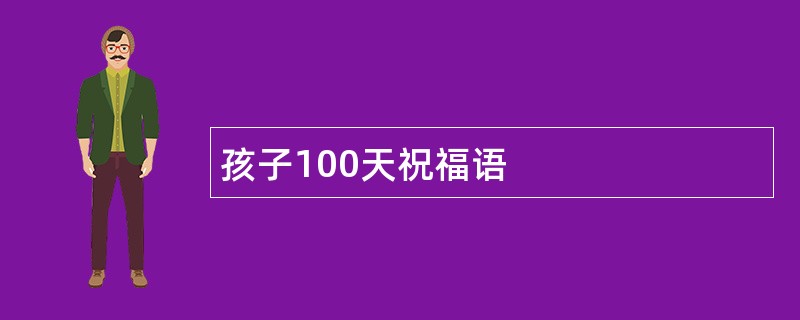 孩子100天祝福语