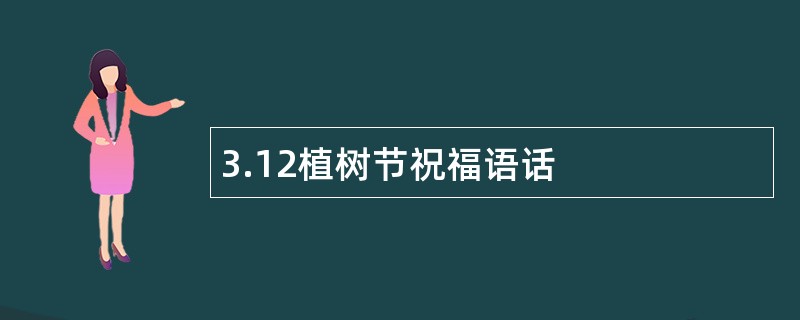 3.12植树节祝福语话