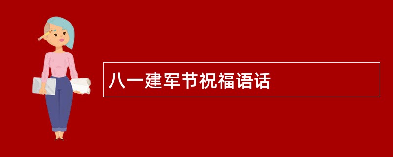 八一建军节祝福语话