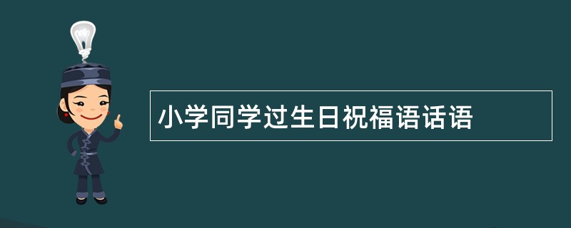 小学同学过生日祝福语话语