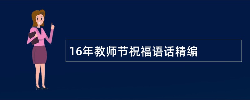 16年教师节祝福语话精编