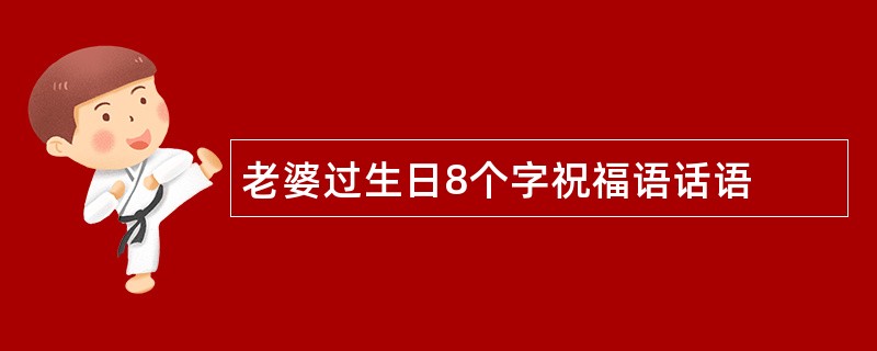 老婆过生日8个字祝福语话语