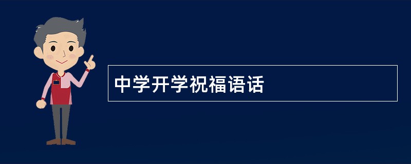 中学开学祝福语话