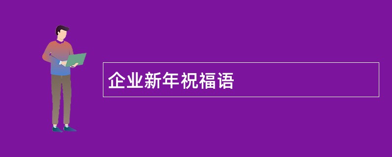 企业新年祝福语