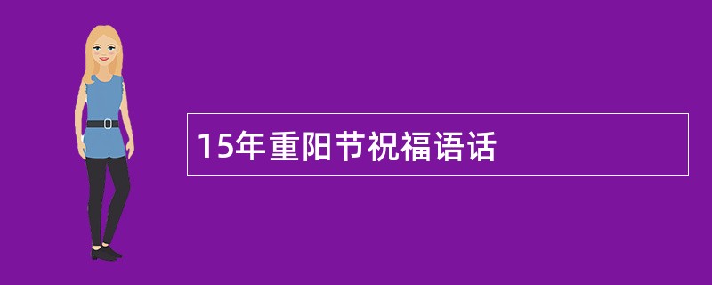 15年重阳节祝福语话