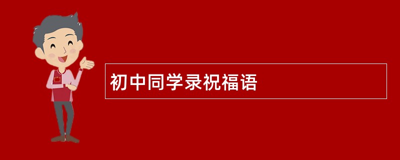 初中同学录祝福语