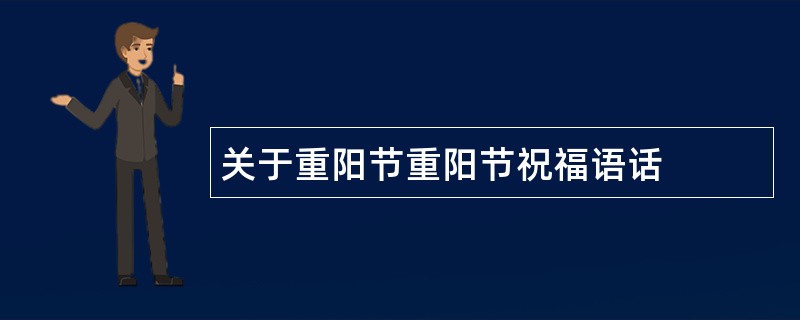 关于重阳节重阳节祝福语话