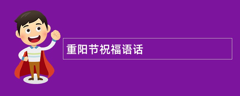 重阳节祝福语话