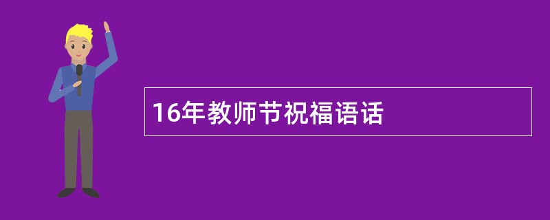 16年教师节祝福语话