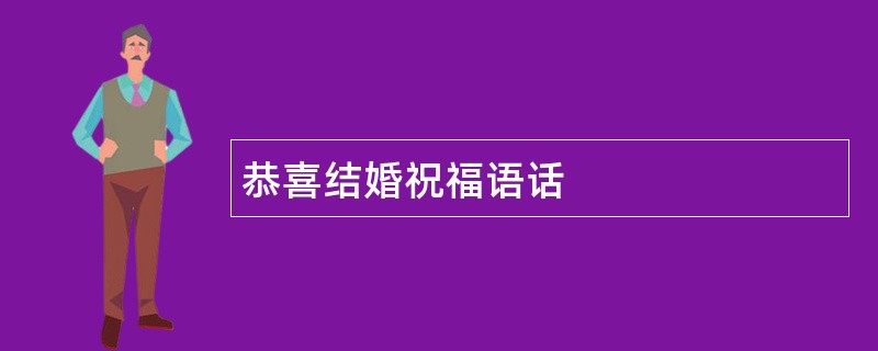 恭喜结婚祝福语话