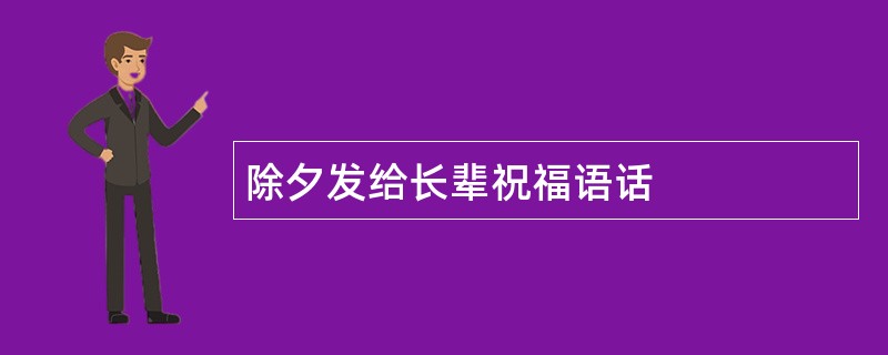 除夕发给长辈祝福语话