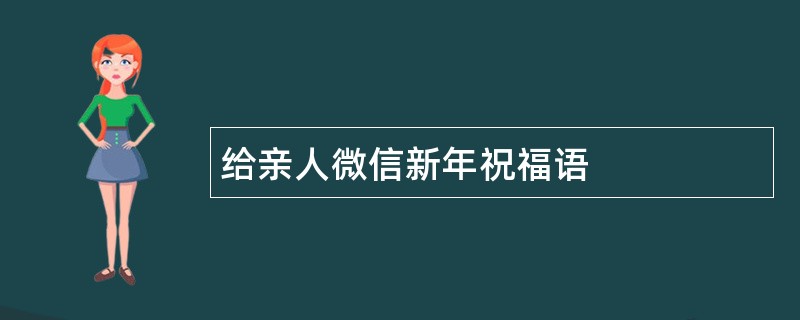 给亲人微信新年祝福语