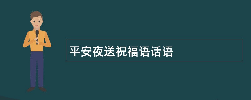 平安夜送祝福语话语