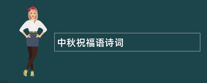 中秋祝福语诗词