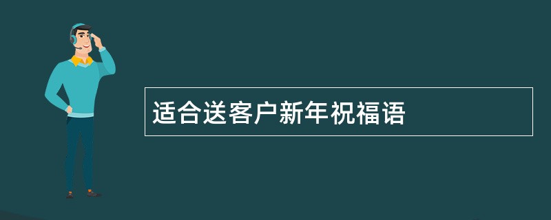 适合送客户新年祝福语